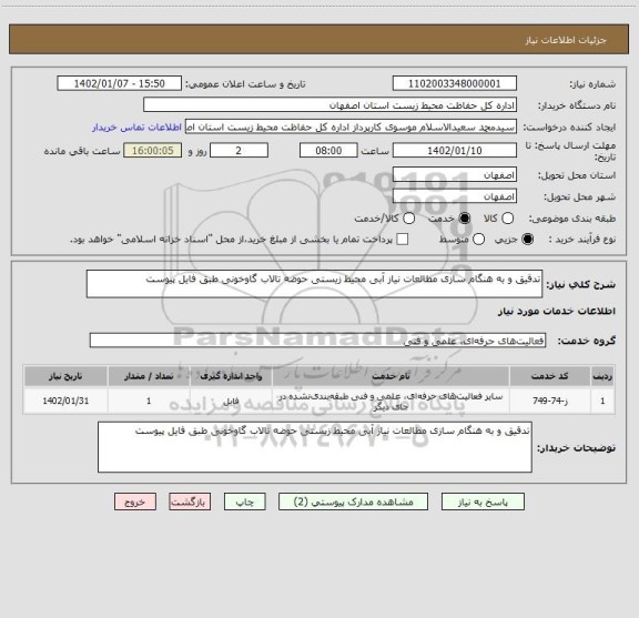 استعلام تدقیق و به هنگام سازی مطالعات نیاز آبی محیط زیستی حوضه تالاب گاوخونی طبق فایل پیوست