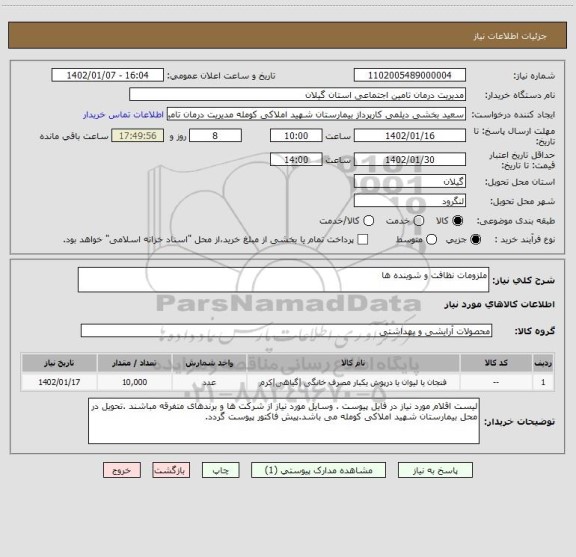 استعلام ملزومات نظافت و شوینده ها