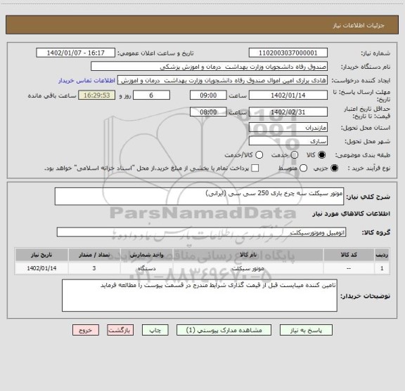 استعلام موتور سیکلت سه چرخ باری 250 سی سی (ایرانی)