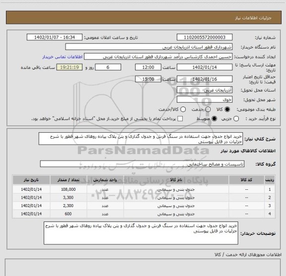 استعلام خرید انواع جدول جهت استفاده در سنگ فرش و جدول گذاری و بتن پلاک پیاده روهای شهر قطور با شرح جزئیات در فایل پیوستی