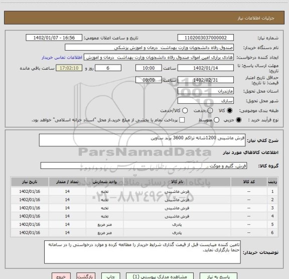 استعلام فرش ماشینی 1200شانه تراکم 3600 برند ساوین