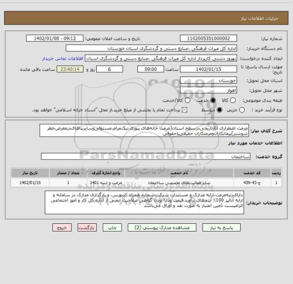 استعلام مرمت اضطراری آثارتاریخی درسطح استان(مرمت خانه های پنوری،نیک مرام،مستوفی وسایربناهای درمعرض خطر شوشتر)پیمانکاران ومرمتکاران حقیقی یاحقوقی