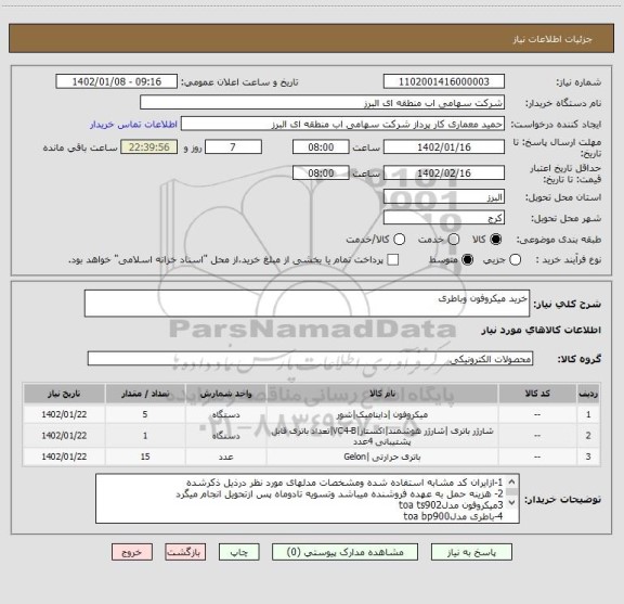 استعلام خرید میکروفون وباطری
