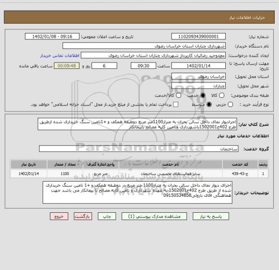 استعلام اجرادیوار نمای داخل سالن بحران به متراز1100متر مربع دوطبقه همکف و +1تامین سنگ خریداری شده ازطریق طرح 402خ1502001باشهرداری وتامین کلیه مصالح باپیمانکار