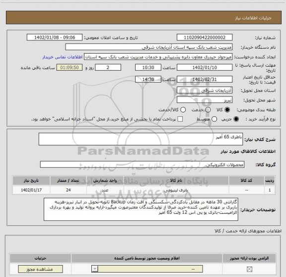 استعلام باطری 65 آمپر