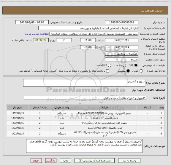 استعلام سرور و کامپیوتر