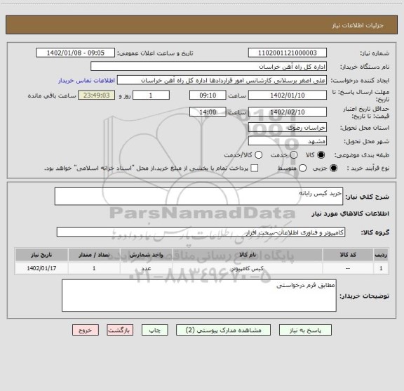 استعلام خرید کیس رایانه