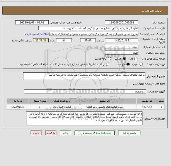 استعلام مرمت بناهای تاریخی سطح استان(بقعه عبداله بانو شوشتر)-پیمانکاران دارای رتبه مرمت