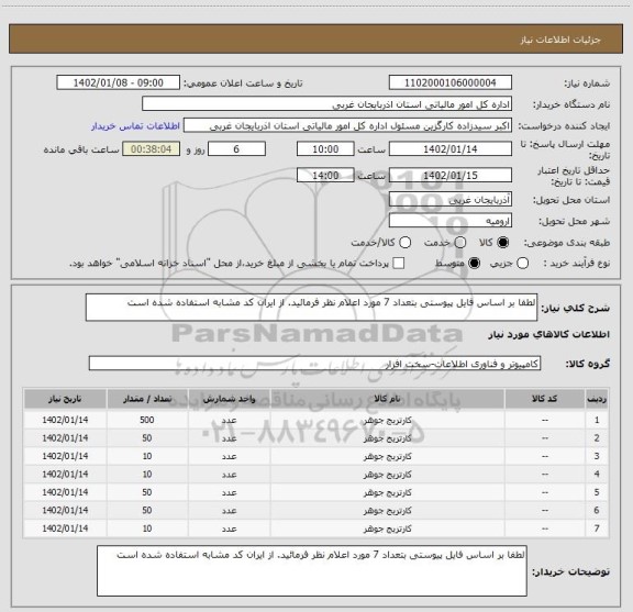 استعلام لطفا بر اساس فایل پیوستی بتعداد 7 مورد اعلام نظر فرمائید. از ایران کد مشابه استفاده شده است