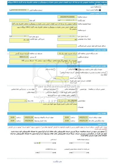 مناقصه، مناقصه عمومی یک مرحله ای خرید قطعات اصلی بخش باطری و سوئیچگیر و حفاظت الکتریک واحد گازی V94.2 نیروگاه شهید سلیمی نکا