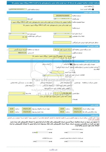 مناقصه، مناقصه عمومی یک مرحله ای خرید لوازم یدکی بخش ترانسفورماتور واحد گازی V94.2 نیروگاه شهید سلیمی نکا
