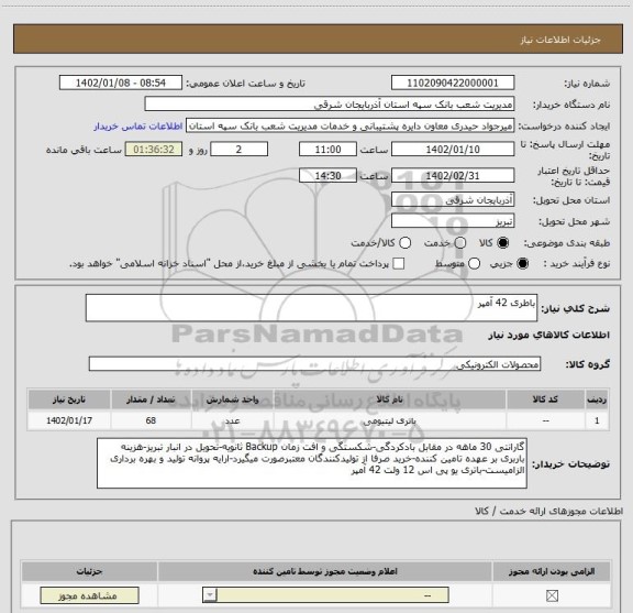 استعلام باطری 42 آمپر