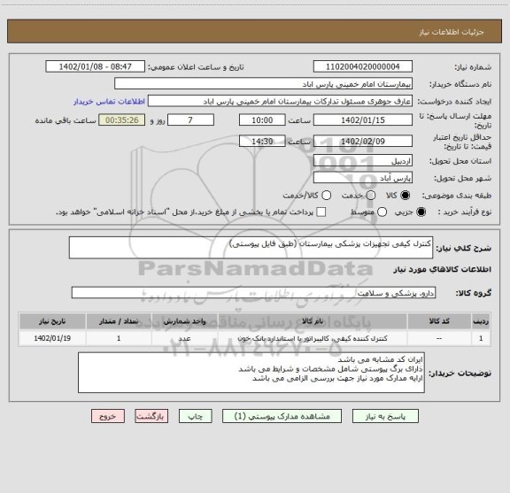 استعلام کنترل کیفی تجهیزات پزشکی بیمارستان (طبق فایل پیوستی)