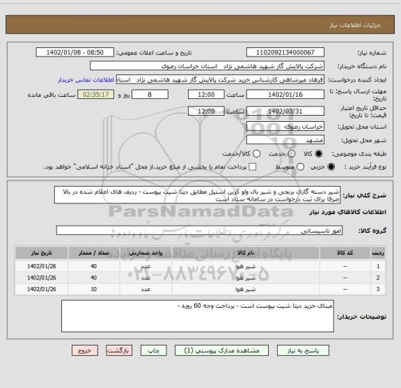 استعلام شیر دسته گازی برنجی و شیر بال ولو کربن استیل مطابق دیتا شیت پیوست - ردیف های اعلام شده در بالا صرفا برای ثبت درخواست در سامانه ستاد است