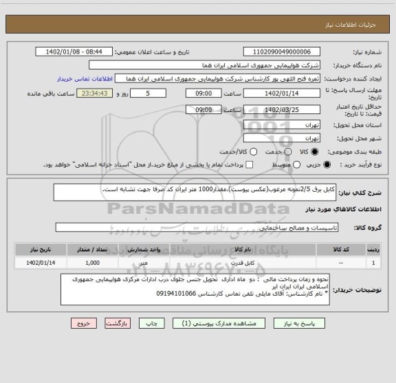 استعلام کابل برق 2/5نمونه مرغوب(عکس پیوست)،مقدار1000 متر ایران کد صرفا جهت تشابه است.