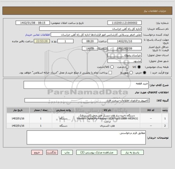 استعلام خرید قطعه