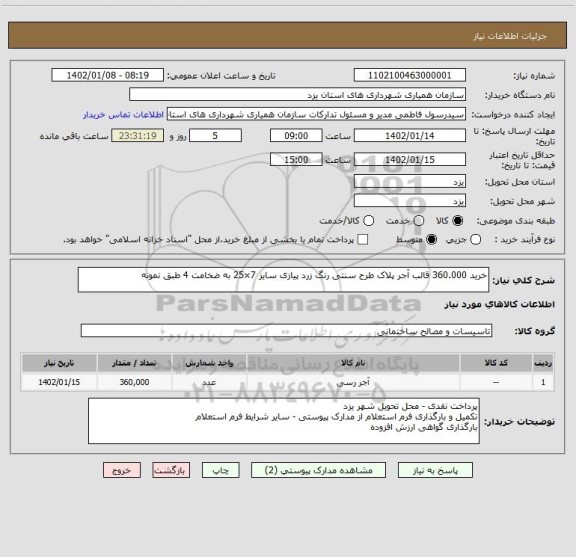استعلام خرید 360.000 قالب آجر پلاک طرح سنتی رنگ زرد پیازی سایز 7×25 به ضخامت 4 طبق نمونه