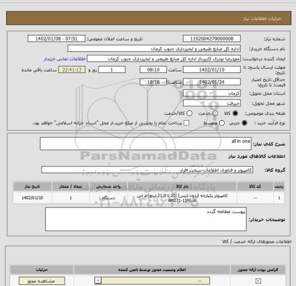استعلام all in one