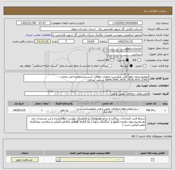 استعلام موضوع پیمان بطور کلی عبارتست عملیات نظافت ،شستشو وتخلیه لجن مخازن 304A,304C,302C,301B,301C,2302 وسمپ آبزدایی