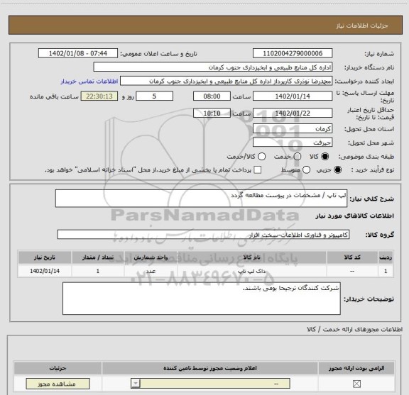 استعلام لپ تاپ / مشخصات در پیوست مطالعه گردد