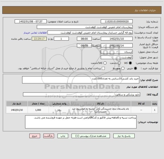 استعلام خرید باند کشی10سانتی به تعداد1000عدد
