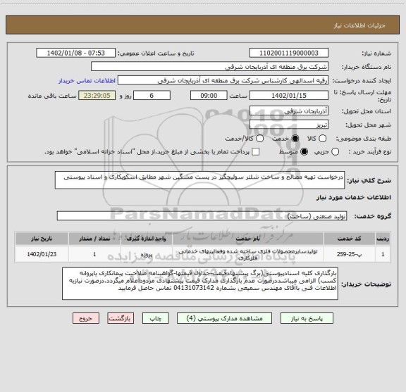 استعلام درخواست تهیه مصالح و ساخت شلتر سوئیچگیر در پست مشگین شهر مطابق اسکوپکاری و اسناد پیوستی