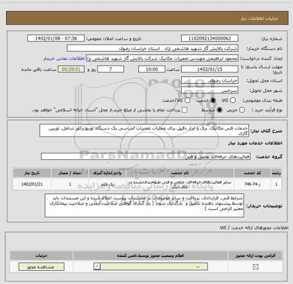 استعلام خدمات فنی مکانیک، برق و ابزار دقیق برای عملیات تعمیرات اساسی یک دستگاه توربوژنراتور شامل، توربین گازی