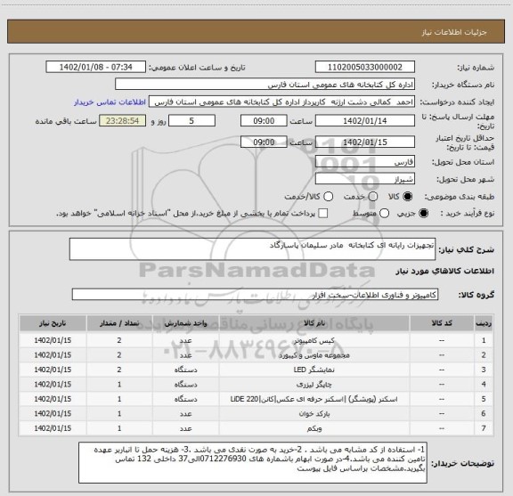 استعلام تجهیزات رایانه ای کتابخانه  مادر سلیمان پاسارگاد، سامانه ستاد