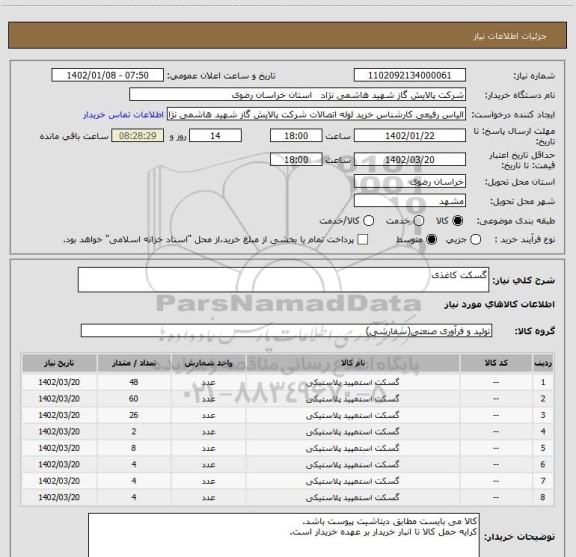 استعلام گسکت کاغذی