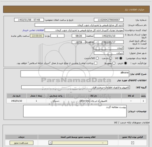 استعلام allinone