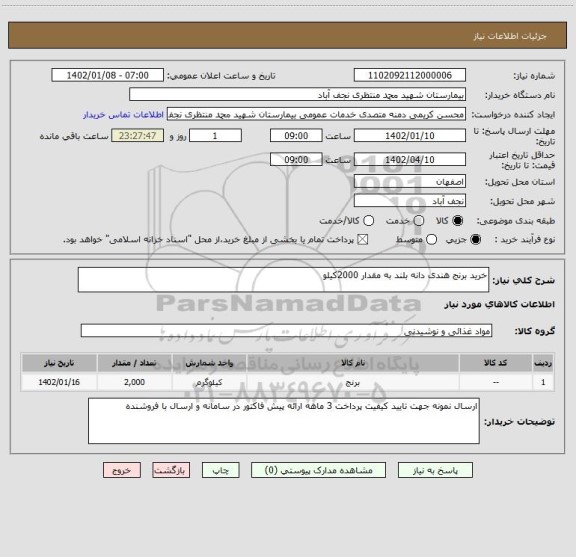 استعلام خرید برنج هندی دانه بلند به مقدار 2000کیلو