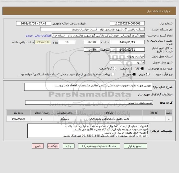 استعلام دوربین جهت نظارت تصویری خورو آتش نشانی مطابق مشخصات data sheet پیوست