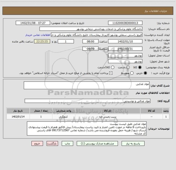 استعلام مواد غذایی