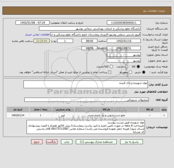 استعلام مواد شوینده و پاک کننده