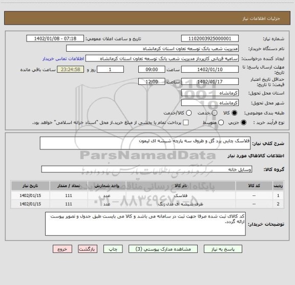 استعلام فلاسک چایی یزد گل و ظروف سه پارچه شیشه ای لیمون