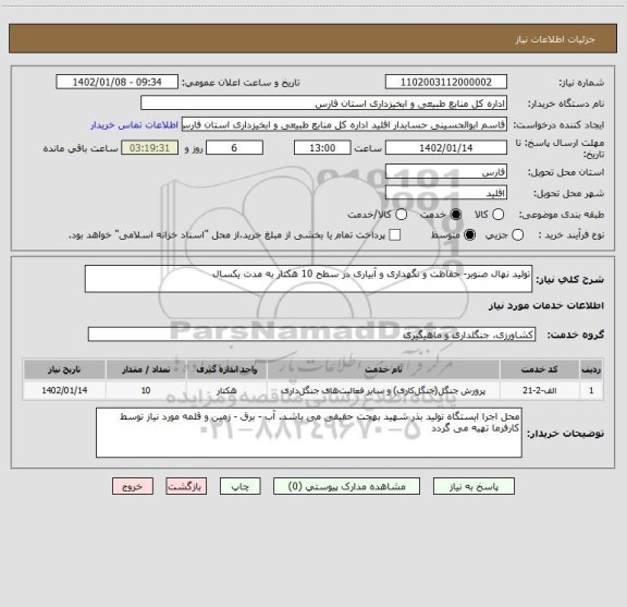 استعلام تولید نهال صنوبر- حفاظت و نگهداری و آبیاری در سطح 10 هکتار به مدت یکسال