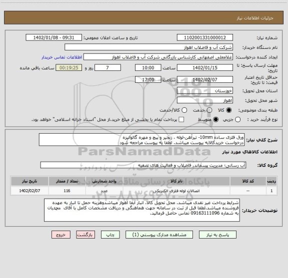 استعلام ورق فلزی ساده 10mm- تیرآهن-لوله ، زنجیر و پیچ و مهره گالوانیزه
درخواست خریدکالابه پیوست میباشد. لطفا به پیوست مراجعه شود