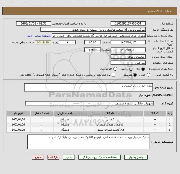 استعلام منقل کباب، چرخ گوشت و..
