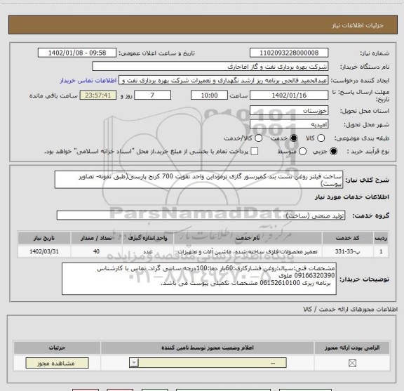 استعلام ساخت فیلتر روغن نشت بند کمپرسور گازی ترموداین واحد تقویت 700 کرنج پارسی(طبق نمونه- تصاویر پیوست)