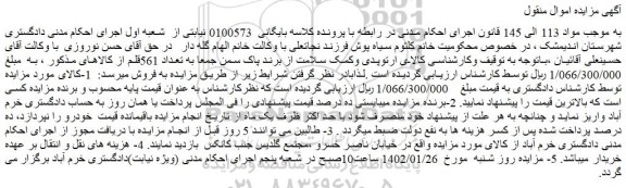 مزایده فروش کالای ارتوپدی وکمک سلامت از برند پاک سمن