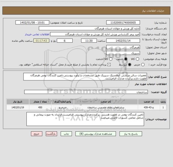 استعلام تعمیرات سالن ورزشی کوهستک سیریک طبق مشخصات و برآورد پیوستی.تامین کنندگان بومی هرمزگان اولویت دارند.پرکردن مدارک الزامیست