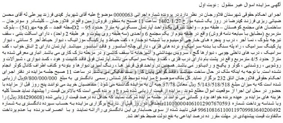مزایده فروش  یک واحد آپارتمان مسکونی به متراژ حدود 95 مترمربع 