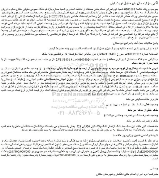 مزایده فروش یک دانگ از سه دانگ مشاع ازپلاک ثبتی 520 الی 523 اصلی