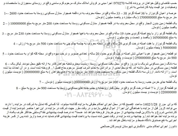 مزایده فروش عرصه و اعیان گردوزار با 36 اصله گردو 38 – 33 ساله