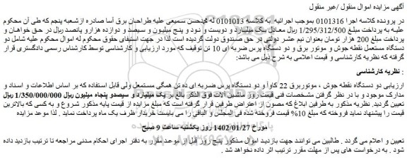 مزایده فروش دو دستگاه نقطه جوش ، موتوربرق 22 کاوآ و دو دستگاه پرس ضربه ای ده تن همگی مستمعل
