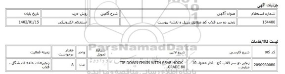 استعلام الکترونیکی، زنجیر دو سر قلاب کج مطابق دیتیل و نقشه پیوست