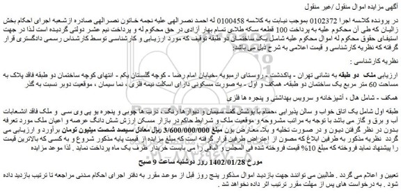 مزایده فروش یک ساختمان دو طبقه