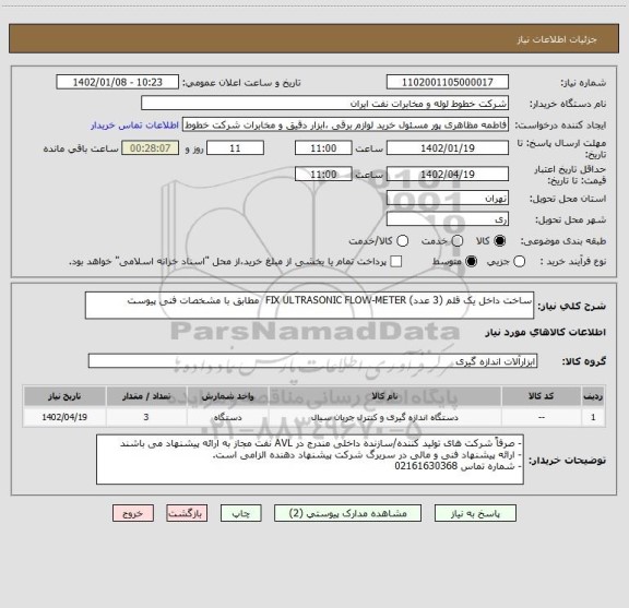 استعلام ساخت داخل یک قلم (3 عدد) FIX ULTRASONIC FLOW-METER مطابق با مشخصات فنی پیوست