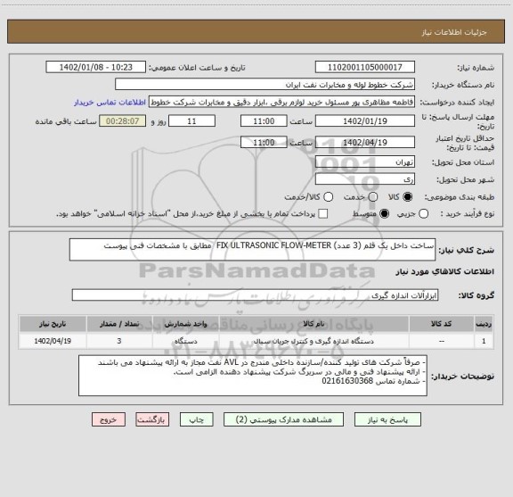 استعلام ساخت داخل یک قلم (3 عدد) FIX ULTRASONIC FLOW-METER  مطابق با مشخصات فنی پیوست