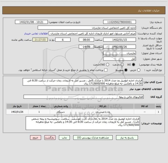 استعلام قرارداد اجاره اتومبیل ون مدل 2014 با مدارک کامل ، مسیر آمل به لاریجان، زمان حرکت از ساعت 6:30 الی 14:30 و بالعکس -به مبلغ ماهیانه 171/600/000 ریال